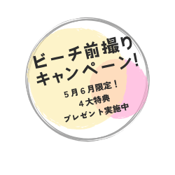 前撮りキャンペーン