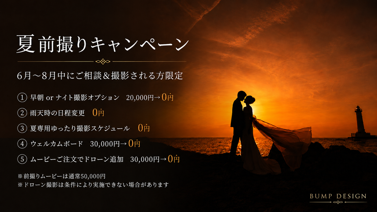 夏の前撮りキャンペーン