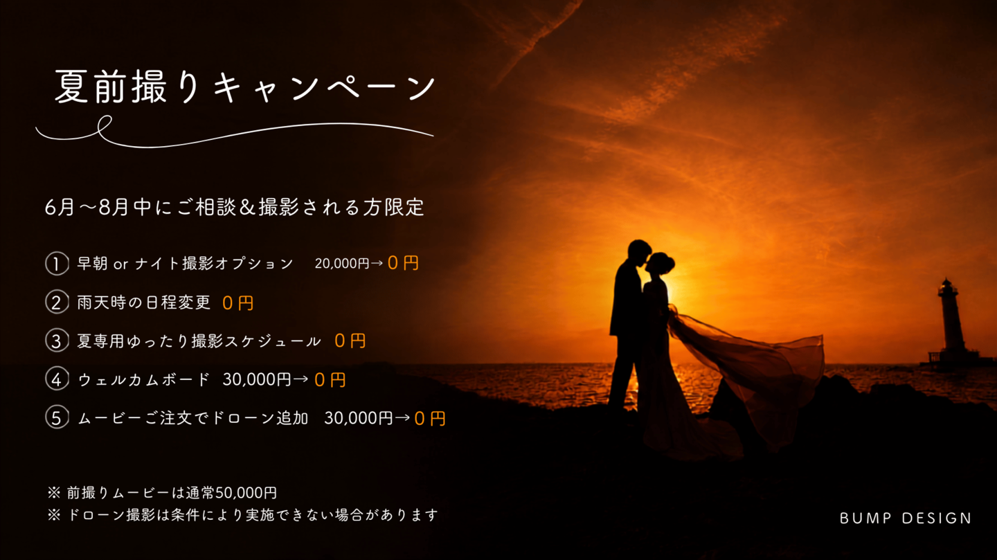 バンプデザイン夏の前撮りキャンペーン