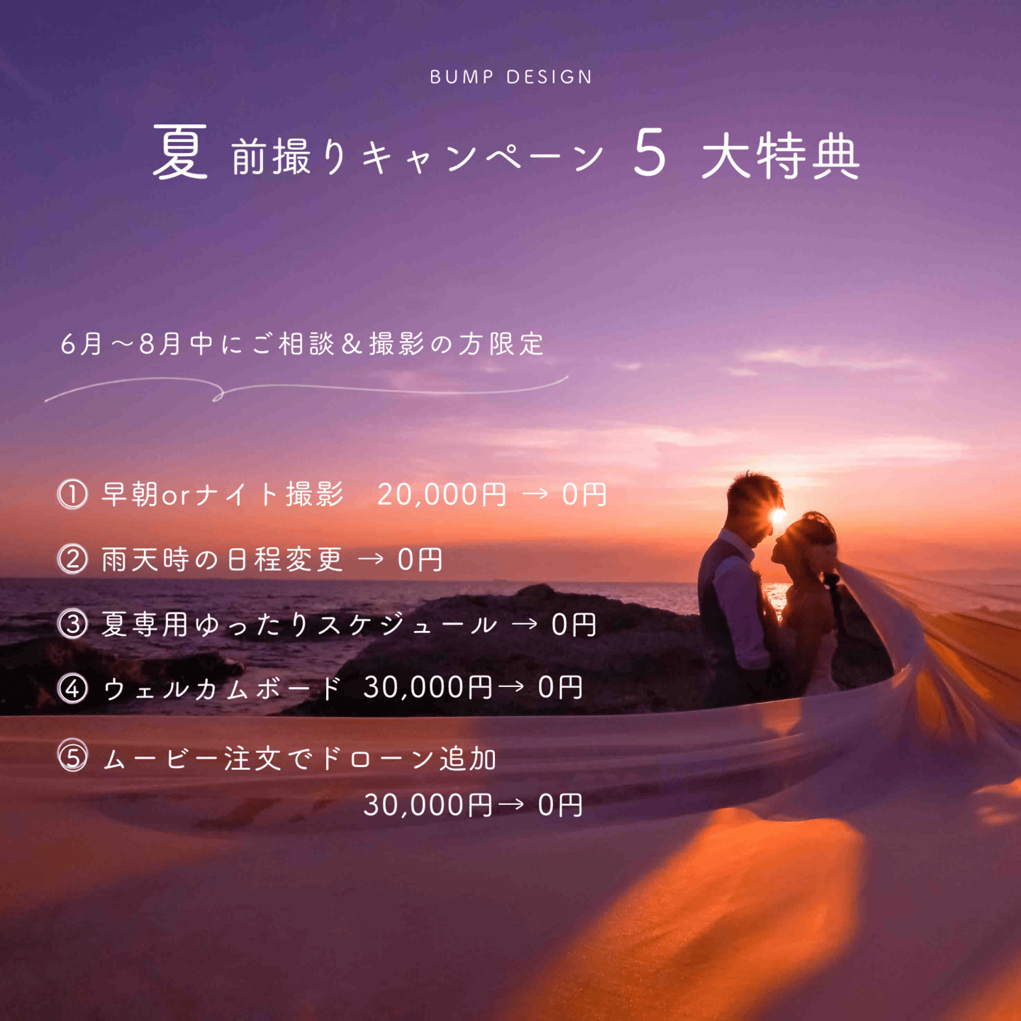 バンプデザイン夏の前撮りキャンペーン