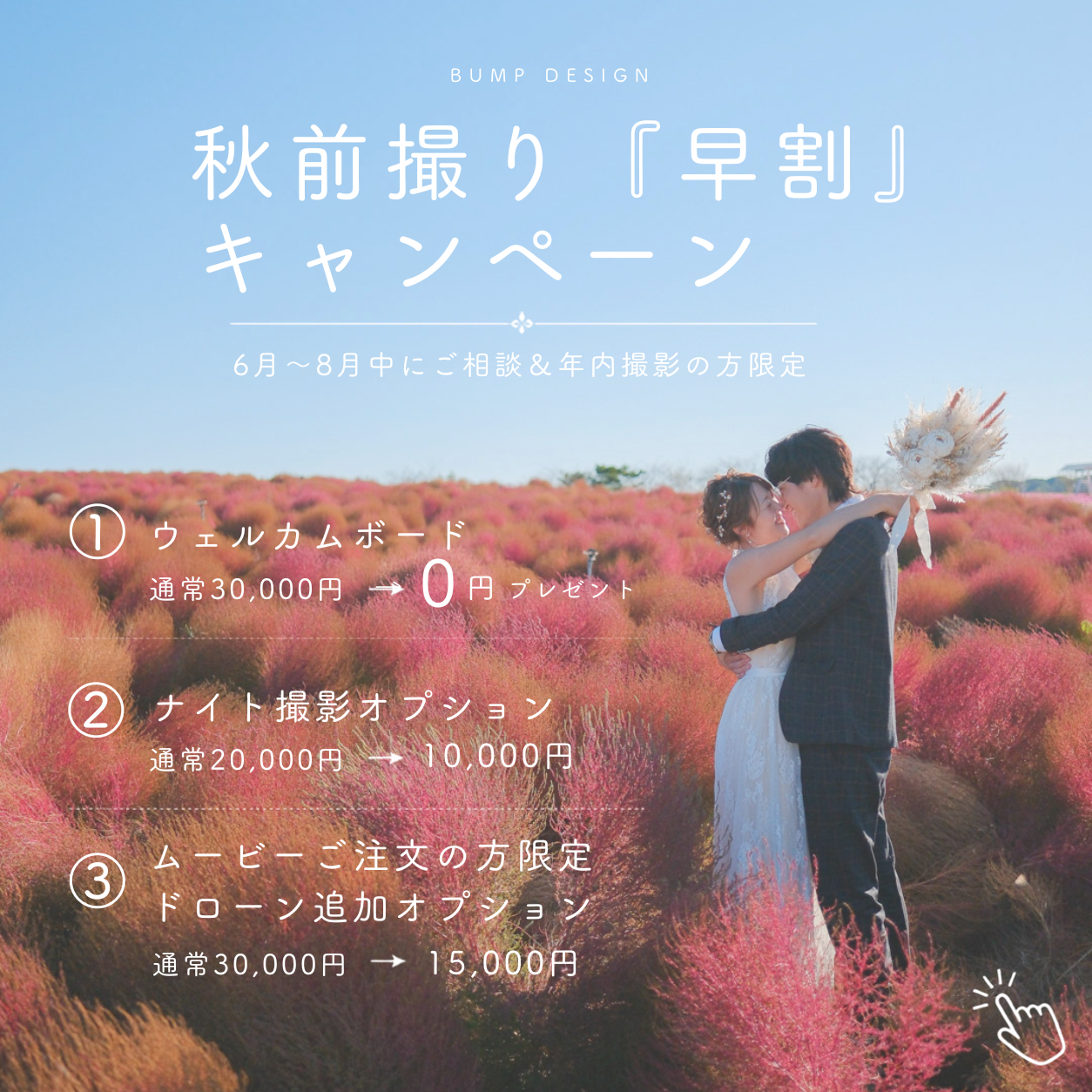 バンプデザイン秋キャンペーン