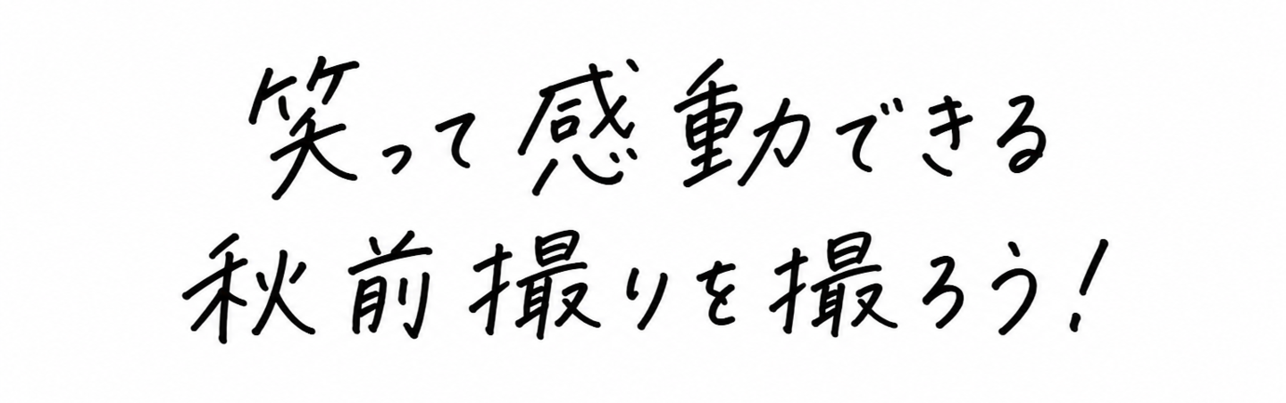 バンプデザイン紅葉前撮りキャンペーン